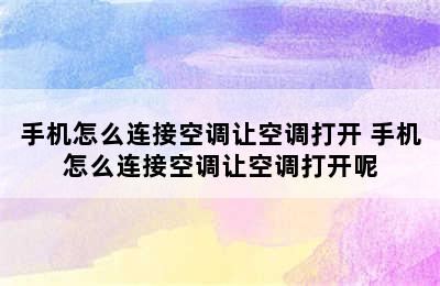 手机怎么连接空调让空调打开 手机怎么连接空调让空调打开呢